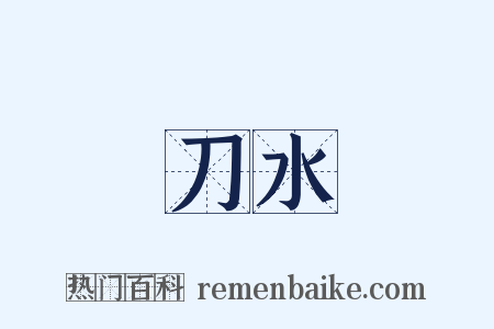 刀水是什么意思的图片